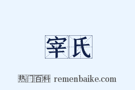 宰氏是什么意思的图片